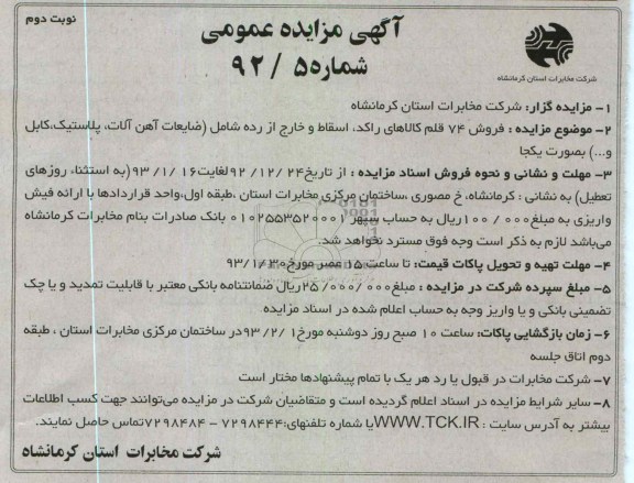 فروش 74 قلم کالاهای راکد اسقاط و خارج از رده
