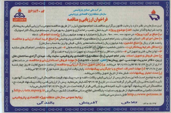 خرید ، حمل ، نصب ، راه اندازی و تحویل به بهره بردار سیستم میترینگ التراسونیک 