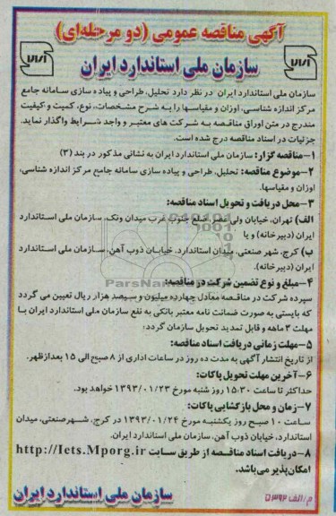 تحلیل، طراحی و پیاده سازی سامانه  جامع مرکز اندازه شناسی، اوزان و مقیاسها 