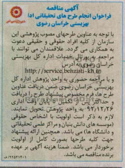 فراخوان انجام طرح های تحقیقاتی اداره بهزیستی