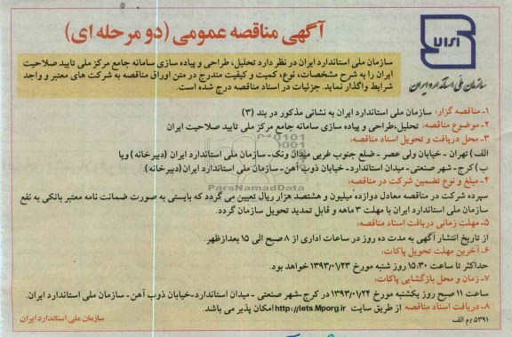 تحلیل، طراحی و پیاده سازی سامانه  جامع مرکز ملی تایید صلاحیت ایران