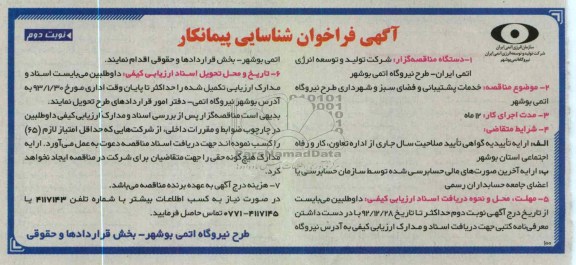 خدمات پشتیبانی و فضای سبز و شهرداری طرح نیروگاه اتمی بوشهر 