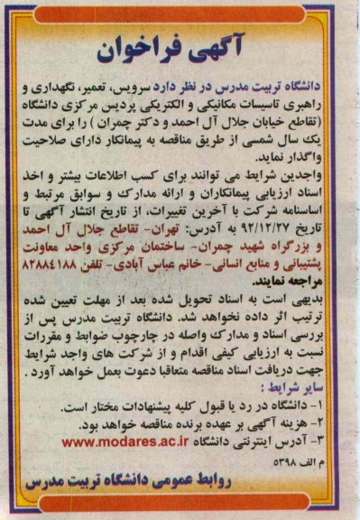 سرویس و تعمیر و نگهداری و راهبری تاسیسات مکانیکی و الکتریکی پردیس مرکزی دانشگاه