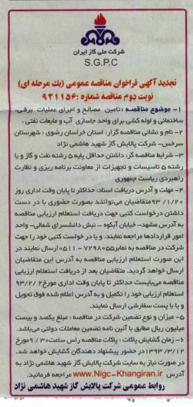 تامین مصالح و اجرای عملیات برقی ، ساختمانی و لوله کشی 