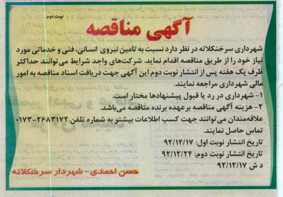 نسبت به تامین نیروی انسانی , فنی و خدماتی مورد نیاز 
