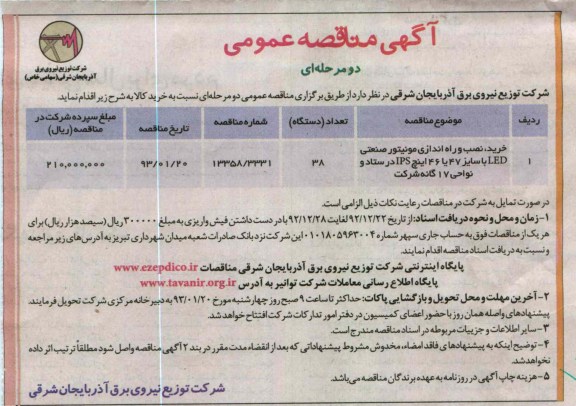 خرید ، نصب و راه اندازی مونیتور صنعتی LED با سایز 47 یا 46 اینچ IPS در ستاد و نواحی 17 گانه شرکت 