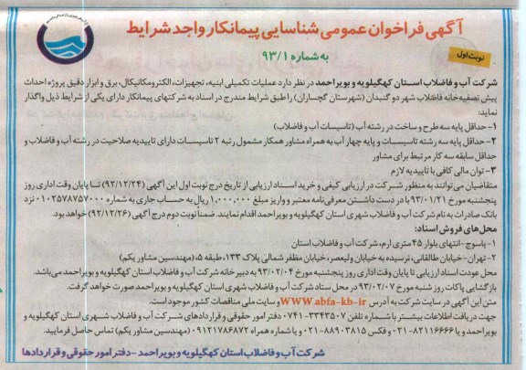 واگذاری عمليات تکميلی ابنيه و ...