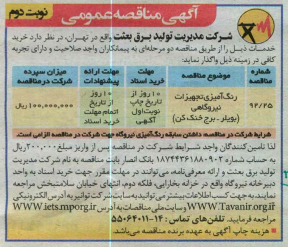 رنگ آمیزی تجهیزات نیروگاهی (بویلر - برج خنک کن)