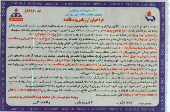خرید ، حمل ، نصب ، راه اندازی و تحویل به بهره بردار سیستم میترینگ التراسونیک 