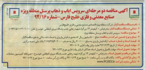 سرویس ایاب و ذهاب پرسنل 