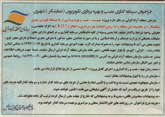 واگذاری تهیه ، نصب و بهره برداری از 5 دستگاه تلویزیون شهری (نمایشگر) 