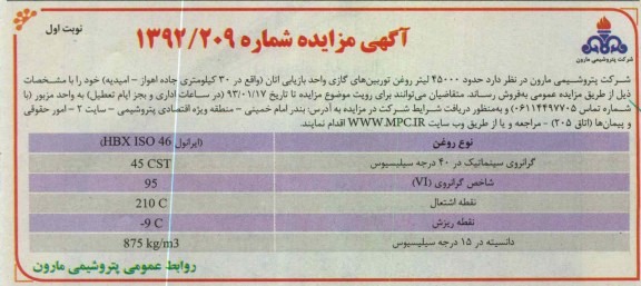 فروش حدود 45000 لیتر روغن توربین های گازی واحد بازیابی اتان