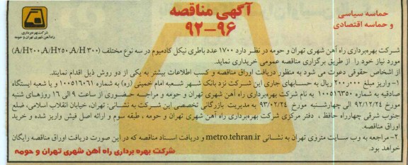  1700 عدد باطری نیکل کادمیوم در سه نوع مختلفت (A/H300 ، A/H250 ، A/H200 ) مورد نیاز خود