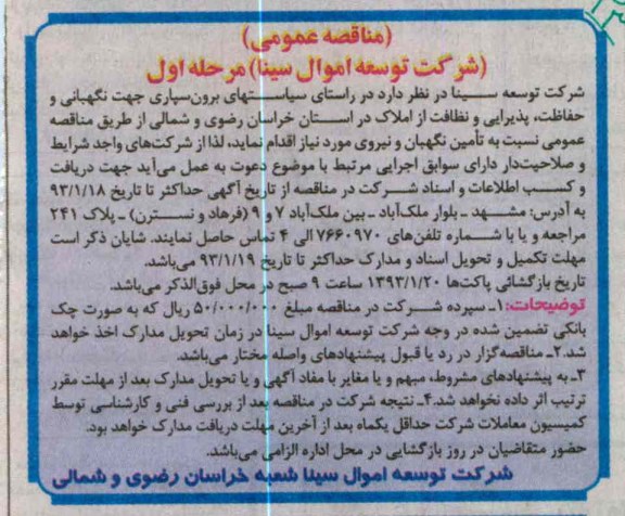 تأمین نگهبان و نیروی مورد نیاز  جهت نگهبانی و حفاظت، پذیرایی و...