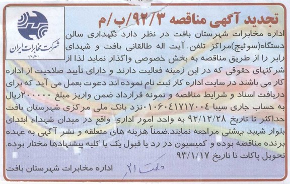 واگذاری نگهداری سالن دستگاه (سوئیچ) مراکز تلفن آیت الله طالقانی بافت و شهدای رابر 