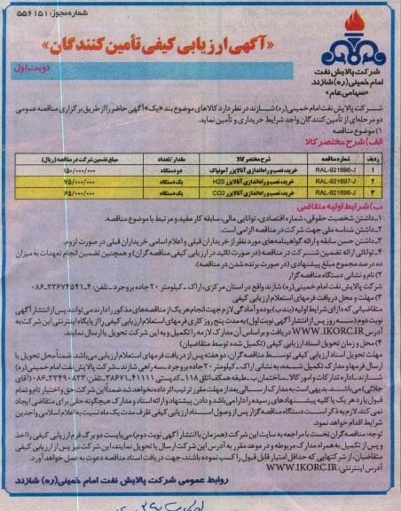 خرید نصب و راه اندازی آنالایزر آمونیاک و ...