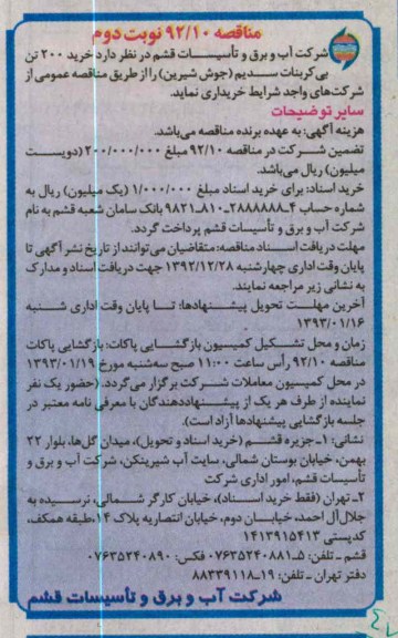خرید 200 تن بی کربنات سدیم (جوش شیرین)