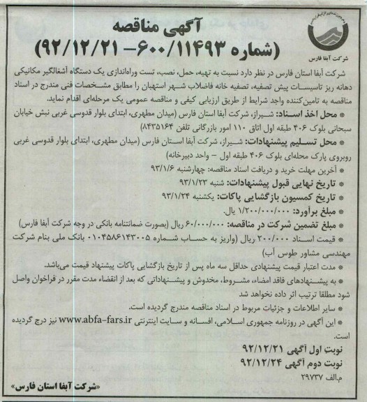 تهیه ، حمل ، نصب ، تست و راه اندازی یک دستگاه آشغالگیر مکانیکی دهانه ریز تاسیسات پیش تصفیه 
