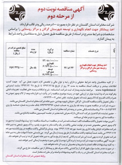 انجام نگهداری و توسعه شهرستان گرگان و مراکز روستایی