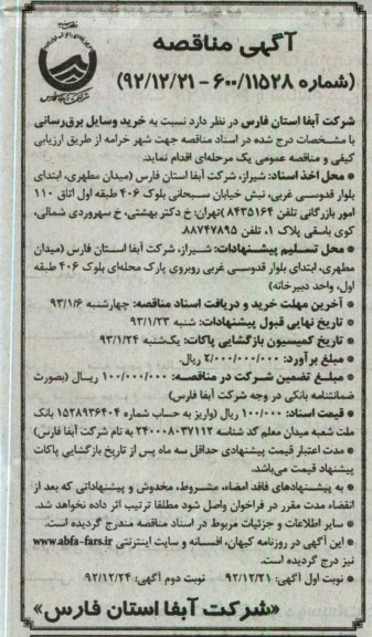 نسبت به خرید وسایل برق رسانی 