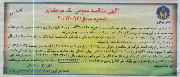 نسبت به خرید 20 دستگاه سرور 