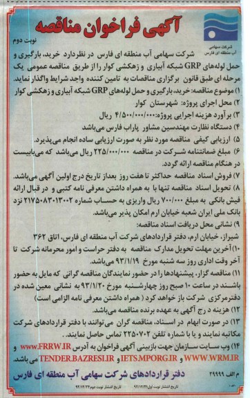 خرید ، بارگیری و حمل لوله های GRP شبکه آبیاری و زهکشی کوار
