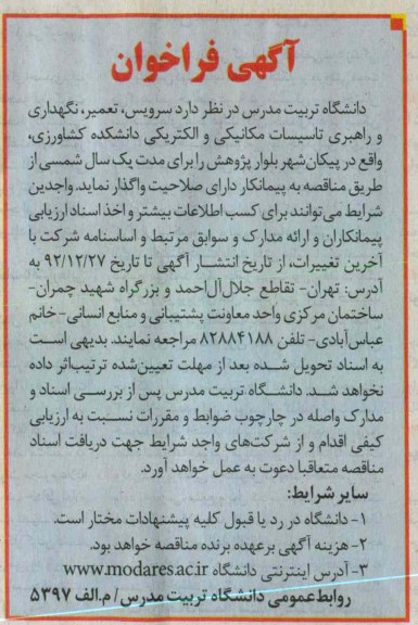 سرویس و تعمیر و نگهداری و راهبری تاسیسات مکانیکی و الکتریکی دانشکده کشاورزی