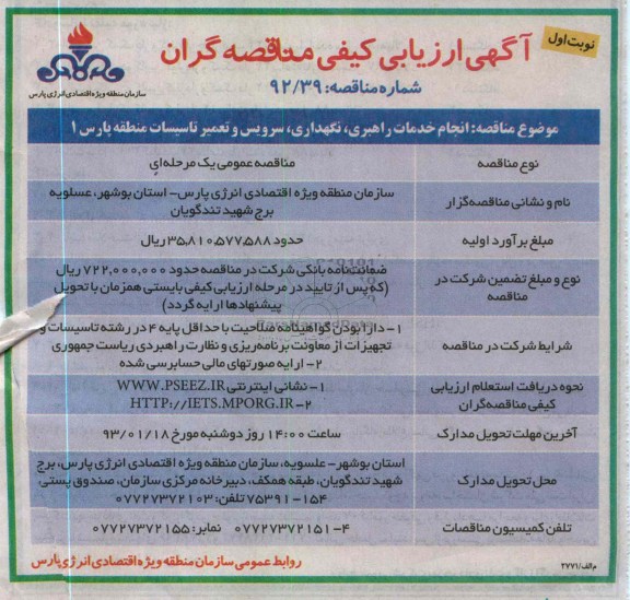 انجام خدمات راهبری ، نگهداری ، سرویس و تعمیر تاسیسات 