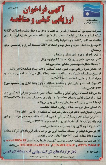 خرید و حمل لوله و اتصالات GRP شبکه آبیاری و زهکشی توابع ارسنجان 