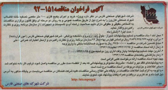 واگذاری  پروژه خرید و اجرای پکیج فلزی 100 مترمکعبی تصفیه خانه فاضلاب 