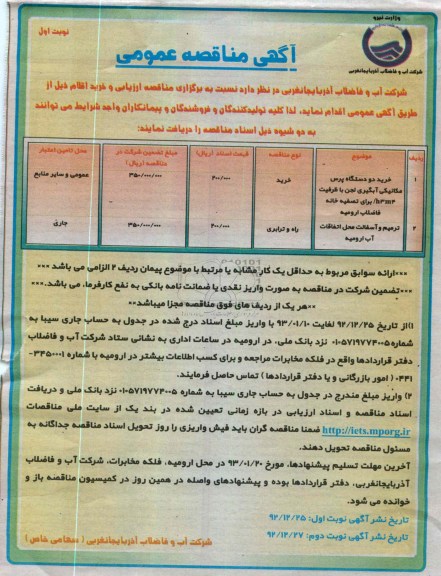 خرید دو دستگاه پرس مکانیکی آبگیری لجن  و ترمیم آسفالت محل اتفاقات آب 