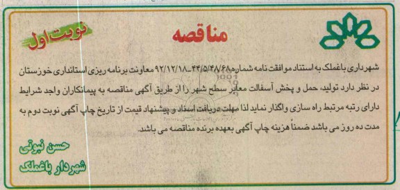 تولید حمل و پخش آسفالت معابر سطح شهر 