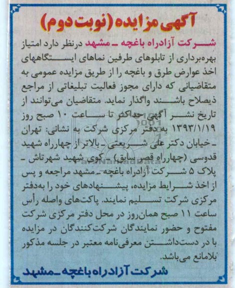 واگذاری امتیاز بهره برداری از تابلوهای طرفین نماهای ایستگاه های اخذ عوارض طرق و باغچه