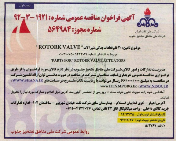 تامین 20 قلم قطعات یدکی شیر آلات ROTORK VALVE