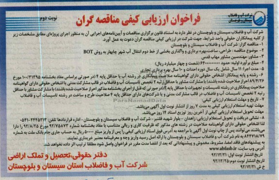 طراحی، ساخت ، بهره برداری و واگذاری بخشی از خط دوم انتقال آب...