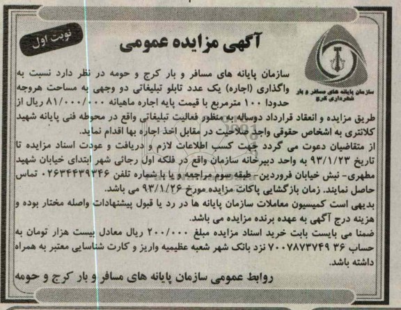 واگذاری یک عدد تابلو تبلیغاتی دو وجهی