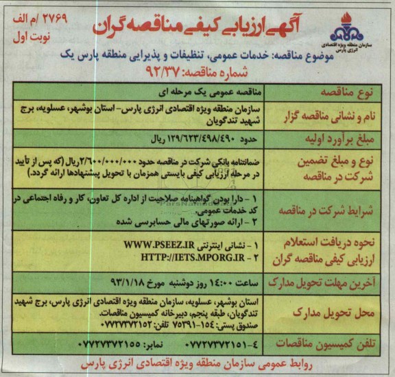 خدمات عمومی، تنظیفات و پذیرایی منطقه پارس یک 