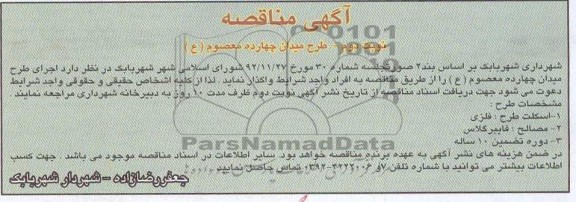 اجرای طرح میدان چهارده معصوم (ع