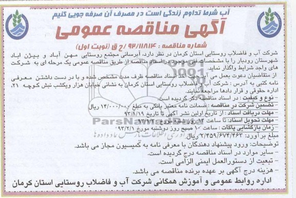 آبرسانی مجتمع روستایی مهن آباد و بیژن آباد شهرستان رودبار