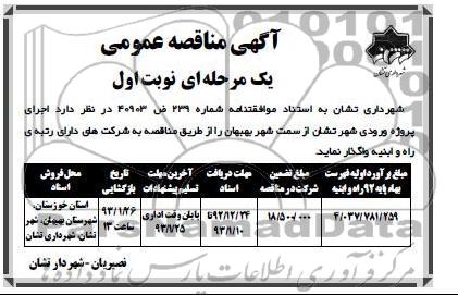 اجرای پروژه ورودی شهر تشان 
