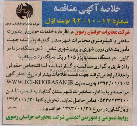 خدمات خودرویی بصورت ساعتی و کیلومتری مخابرات شهرستان گناباد ...