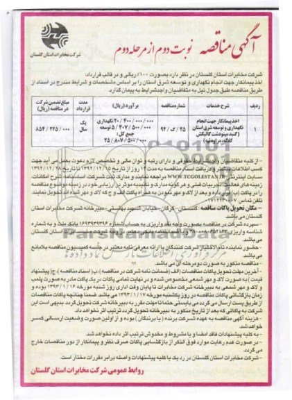 اخذ پیمانکار 
