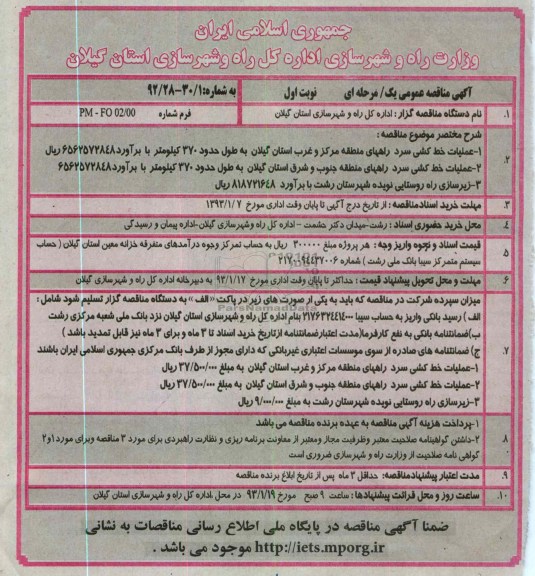 عملیات خط کشی سرد راههای منطقه مرکز و غرب استان گیلان ...