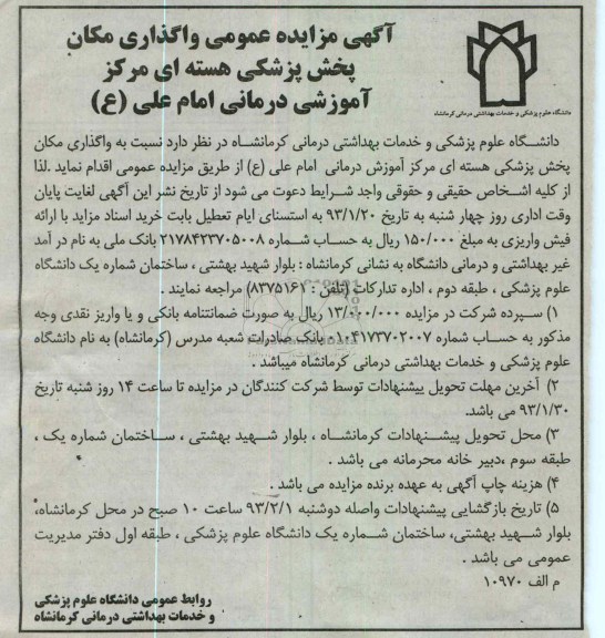 واگذاری مکان پخش پزشکی هسته ای مرکز آموزشی درمانی و ... 