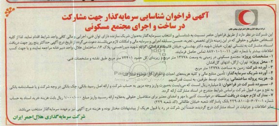 مشارکت در ساخت و اجرای مجتمع مسکونی