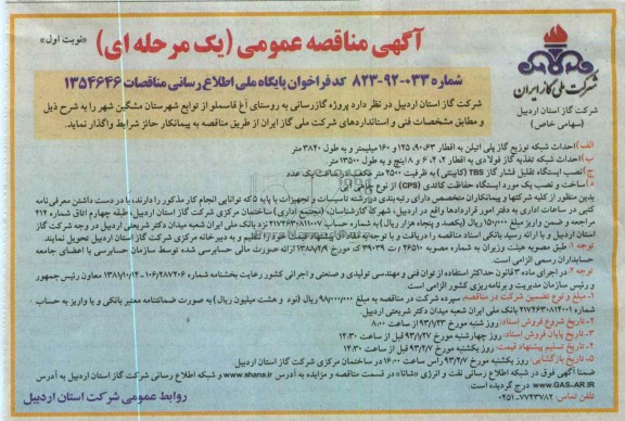 واگذاری پروژه گازرسانی