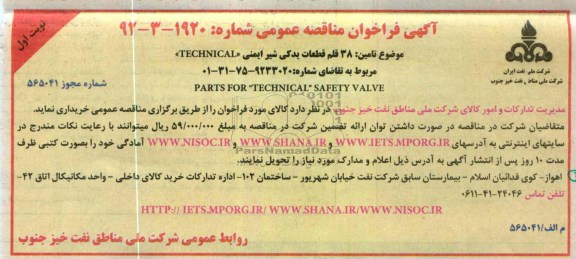 تامین 38 قلم قطعات یدکی شیر ایمنی TECHNICAL