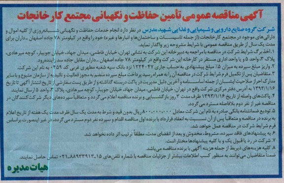 انجام خدمات حفاظت و نگهبانی شبانه روزی از کلیه اموال و دارائی های موجود در مجتمع کارخانجات (از جمله تاسیسات و ساختمان ها و انبارها وغیره)
