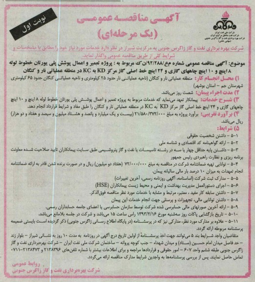 واگذاری پروژه تعمیر و اعمال پوشش پلی یورتان خطوط لوله 8 اینچ و 10 اینچ  ...