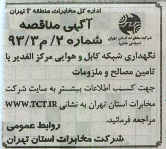 نگهداری شبکه کابل و هوایی مراکز الغدیر